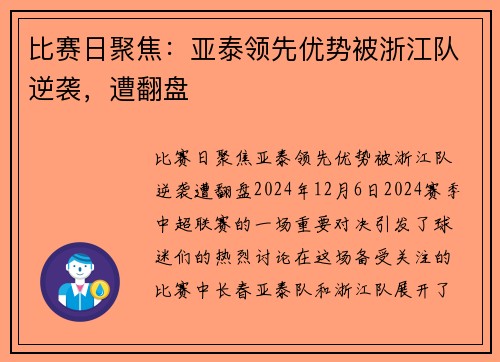 比赛日聚焦：亚泰领先优势被浙江队逆袭，遭翻盘