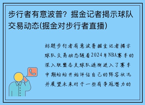 步行者有意波普？掘金记者揭示球队交易动态(掘金对步行者直播)