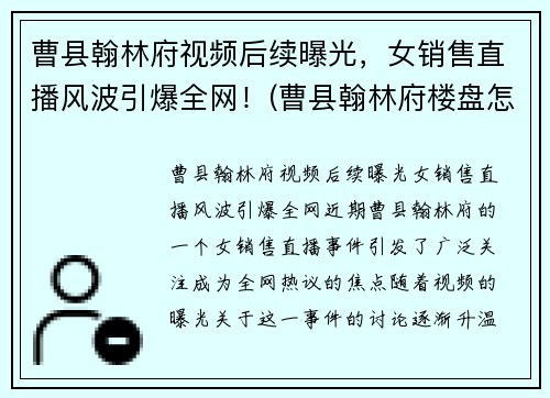 曹县翰林府视频后续曝光，女销售直播风波引爆全网！(曹县翰林府楼盘怎么样)
