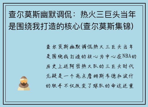 查尔莫斯幽默调侃：热火三巨头当年是围绕我打造的核心(查尔莫斯集锦)
