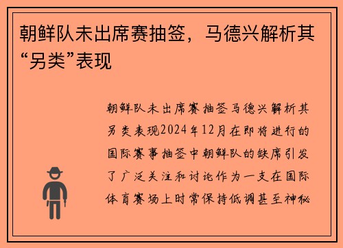 朝鲜队未出席赛抽签，马德兴解析其“另类”表现