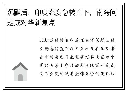 沉默后，印度态度急转直下，南海问题成对华新焦点