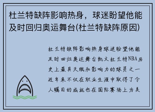 杜兰特缺阵影响热身，球迷盼望他能及时回归奥运舞台(杜兰特缺阵原因)