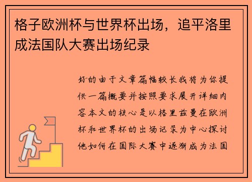 格子欧洲杯与世界杯出场，追平洛里成法国队大赛出场纪录