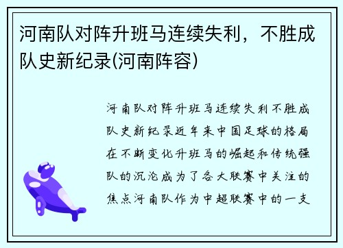 河南队对阵升班马连续失利，不胜成队史新纪录(河南阵容)