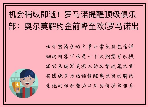 机会稍纵即逝！罗马诺提醒顶级俱乐部：奥尔莫解约金前降至欧(罗马诺出场集数)