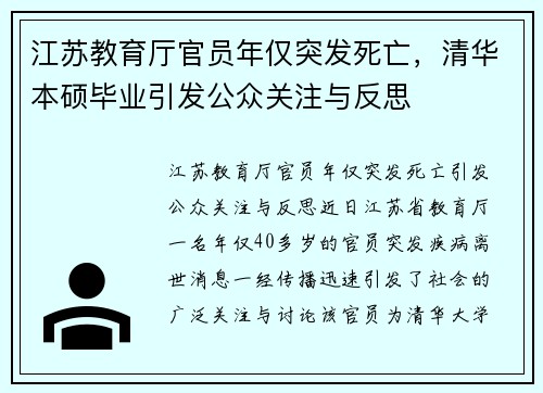 江苏教育厅官员年仅突发死亡，清华本硕毕业引发公众关注与反思