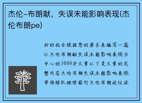 杰伦-布朗献，失误未能影响表现(杰伦布朗pe)