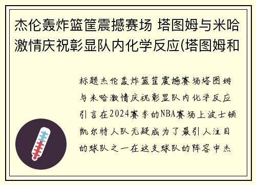 杰伦轰炸篮筐震撼赛场 塔图姆与米哈激情庆祝彰显队内化学反应(塔图姆和杰伦格林)