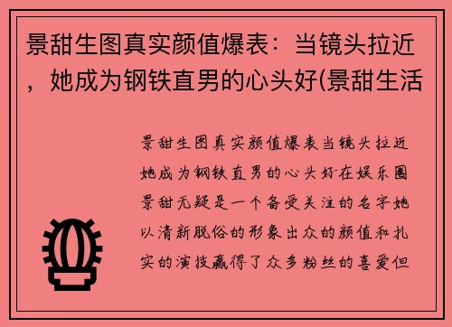 景甜生图真实颜值爆表：当镜头拉近，她成为钢铁直男的心头好(景甜生活)