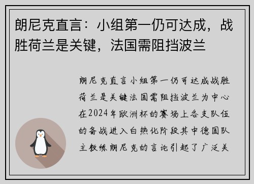 朗尼克直言：小组第一仍可达成，战胜荷兰是关键，法国需阻挡波兰