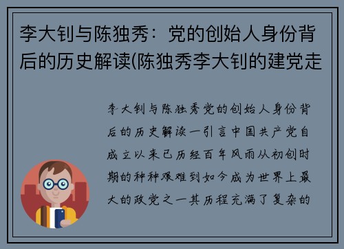 李大钊与陈独秀：党的创始人身份背后的历史解读(陈独秀李大钊的建党走向)