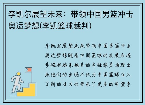 李凯尔展望未来：带领中国男篮冲击奥运梦想(李凯篮球裁判)