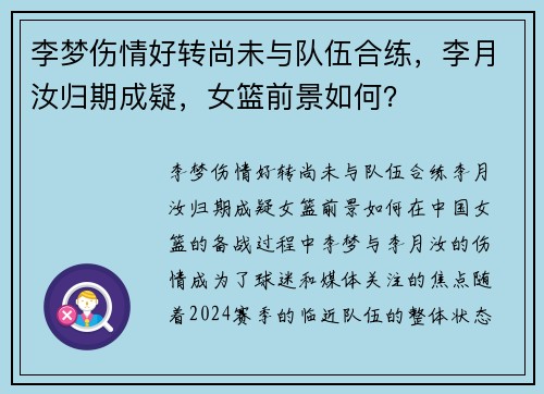 李梦伤情好转尚未与队伍合练，李月汝归期成疑，女篮前景如何？