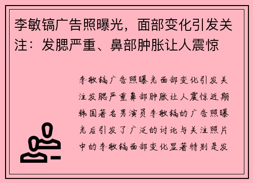 李敏镐广告照曝光，面部变化引发关注：发腮严重、鼻部肿胀让人震惊