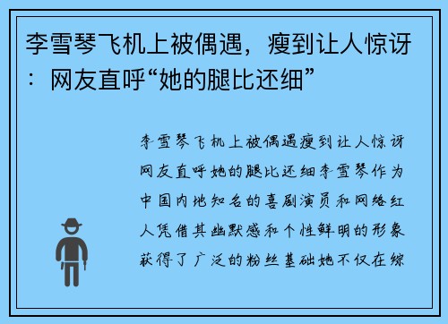 李雪琴飞机上被偶遇，瘦到让人惊讶：网友直呼“她的腿比还细”