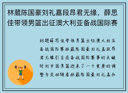 林葳陈国豪刘礼嘉段昂君无缘，薛思佳带领男篮出征澳大利亚备战国际赛