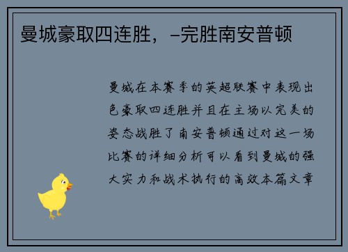 曼城豪取四连胜，-完胜南安普顿