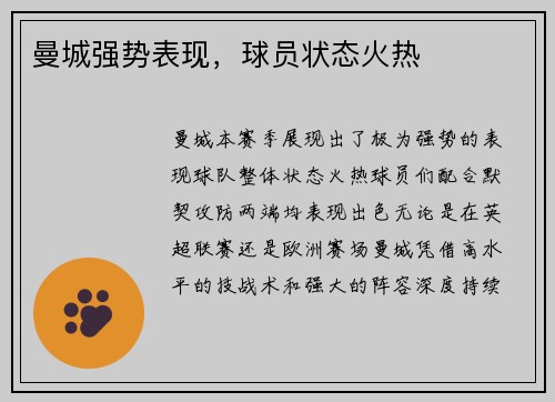 曼城强势表现，球员状态火热