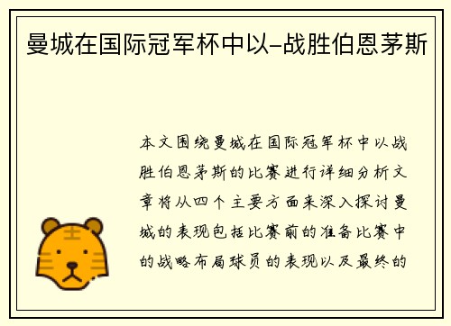 曼城在国际冠军杯中以-战胜伯恩茅斯