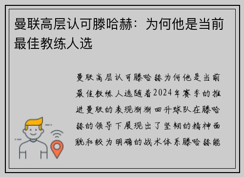 曼联高层认可滕哈赫：为何他是当前最佳教练人选