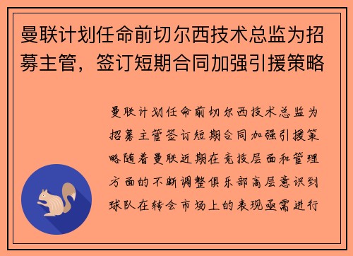曼联计划任命前切尔西技术总监为招募主管，签订短期合同加强引援策略