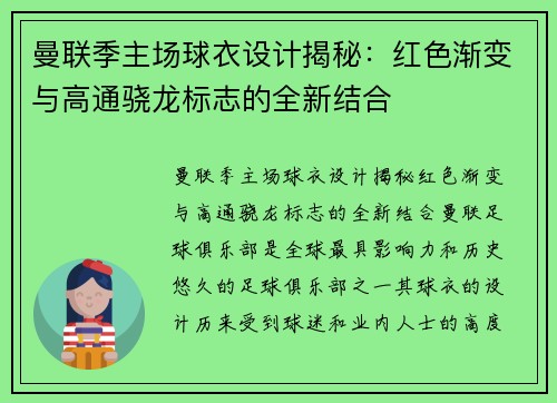 曼联季主场球衣设计揭秘：红色渐变与高通骁龙标志的全新结合
