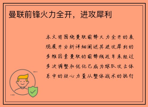 曼联前锋火力全开，进攻犀利
