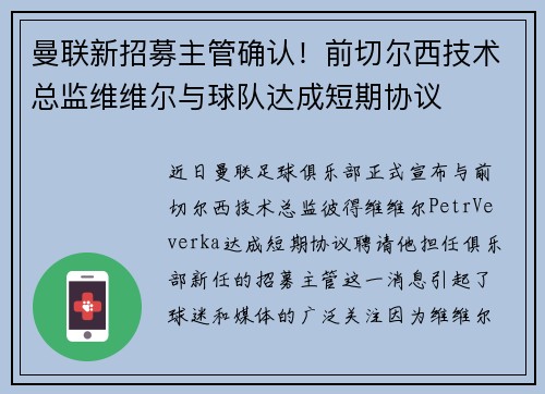 曼联新招募主管确认！前切尔西技术总监维维尔与球队达成短期协议