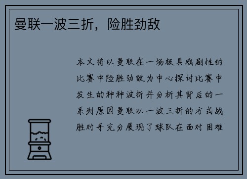 曼联一波三折，险胜劲敌