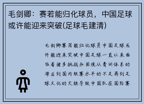 毛剑卿：赛若能归化球员，中国足球或许能迎来突破(足球毛建清)