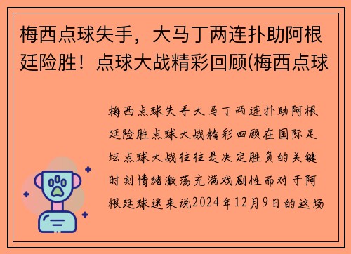 梅西点球失手，大马丁两连扑助阿根廷险胜！点球大战精彩回顾(梅西点球配合)
