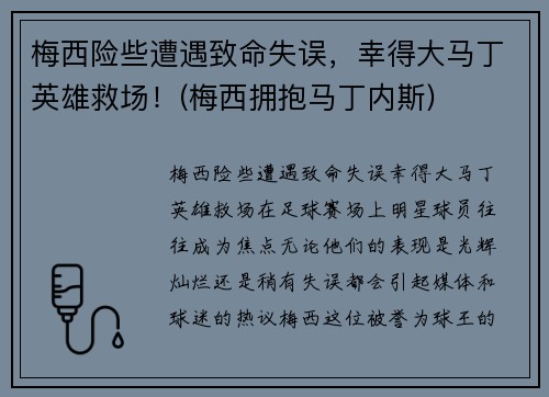 梅西险些遭遇致命失误，幸得大马丁英雄救场！(梅西拥抱马丁内斯)