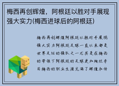 梅西再创辉煌，阿根廷以胜对手展现强大实力(梅西进球后的阿根廷)