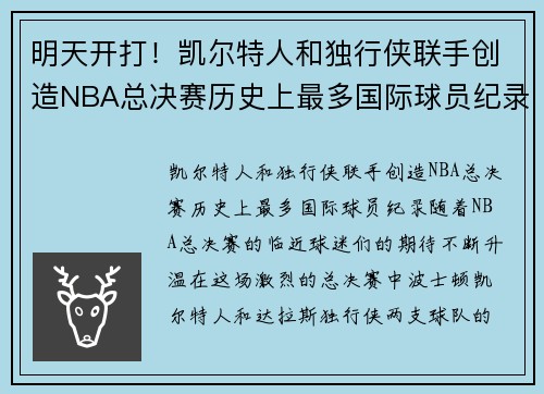 明天开打！凯尔特人和独行侠联手创造NBA总决赛历史上最多国际球员纪录