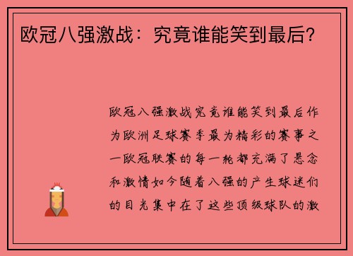 欧冠八强激战：究竟谁能笑到最后？