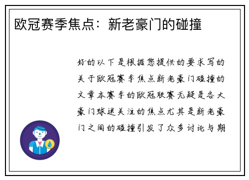 欧冠赛季焦点：新老豪门的碰撞