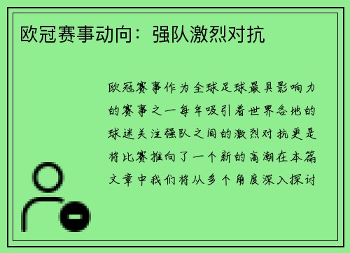 欧冠赛事动向：强队激烈对抗