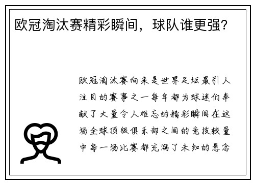 欧冠淘汰赛精彩瞬间，球队谁更强？