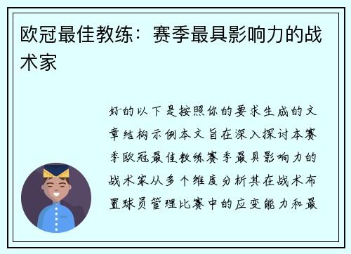 欧冠最佳教练：赛季最具影响力的战术家