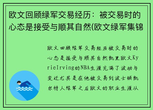 欧文回顾绿军交易经历：被交易时的心态是接受与顺其自然(欧文绿军集锦)
