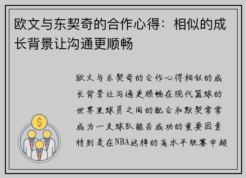 欧文与东契奇的合作心得：相似的成长背景让沟通更顺畅
