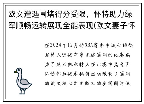 欧文遭遇围堵得分受限，怀特助力绿军顺畅运转展现全能表现(欧文妻子怀孕)