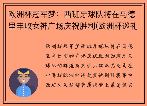 欧洲杯冠军梦：西班牙球队将在马德里丰收女神广场庆祝胜利(欧洲杯巡礼西班牙)