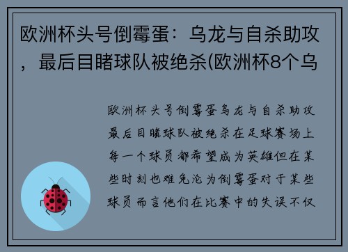 欧洲杯头号倒霉蛋：乌龙与自杀助攻，最后目睹球队被绝杀(欧洲杯8个乌龙)