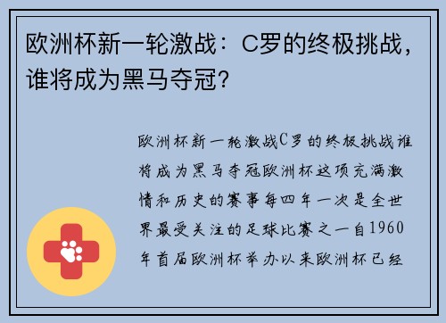 欧洲杯新一轮激战：C罗的终极挑战，谁将成为黑马夺冠？