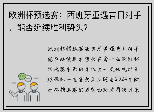 欧洲杯预选赛：西班牙重遇昔日对手，能否延续胜利势头？