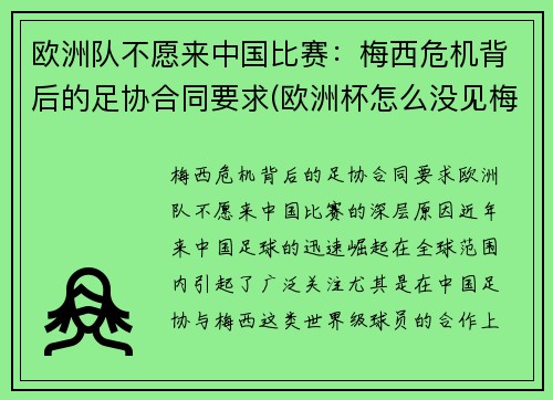 欧洲队不愿来中国比赛：梅西危机背后的足协合同要求(欧洲杯怎么没见梅西)
