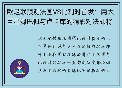 欧足联预测法国VS比利时首发：两大巨星姆巴佩与卢卡库的精彩对决即将上演