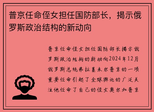 普京任命侄女担任国防部长，揭示俄罗斯政治结构的新动向